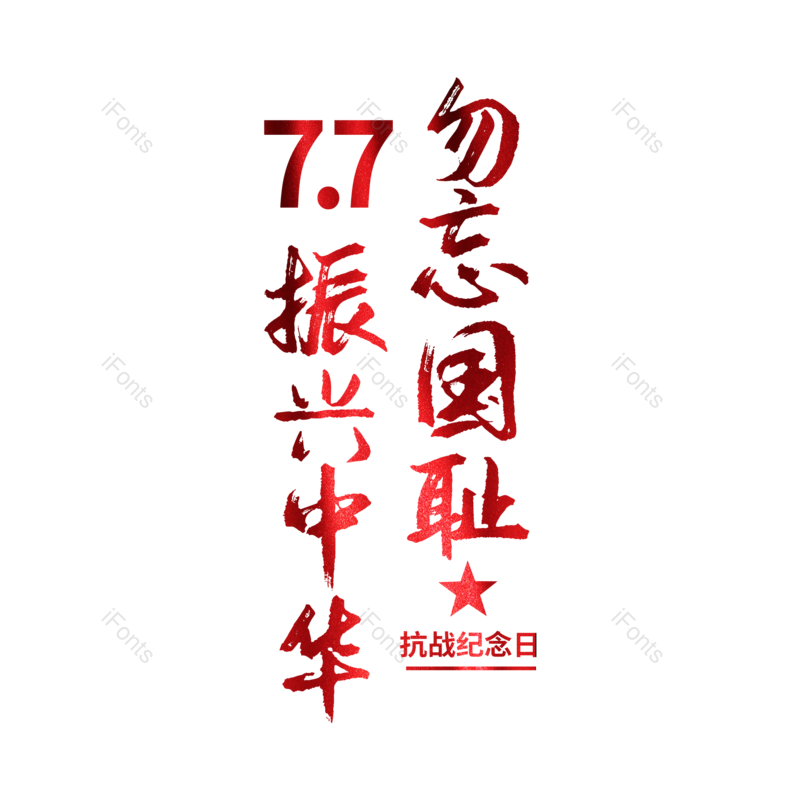 艺术字图片,创意字元素,字体设计PNG,免抠素材